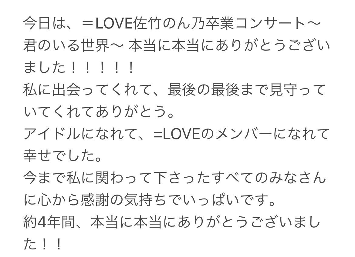 イコラブ 佐竹のん乃 約4年間 本当に本当にありがとうございました Loveが そしてみなさんのことが世界で1番大好きです イコラブ プレス イコラブまとめ イコラブ 佐竹のん乃 約4年間 本当に本当にありがとうございました Loveが そしてみなさんのことが世界で1番大好きです イコラブ プレス イコラブまとめ