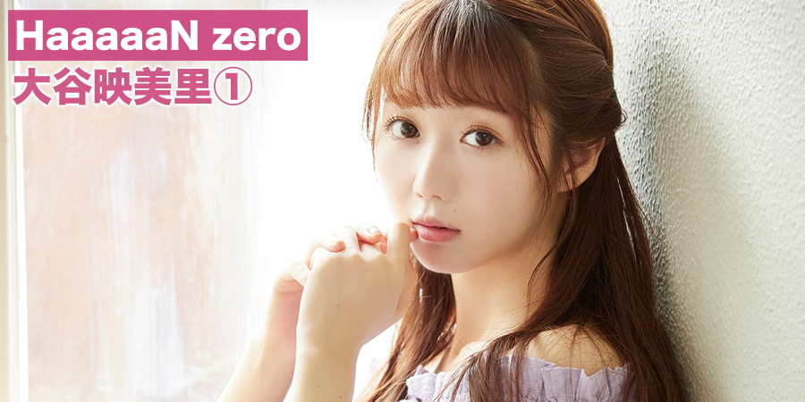 ＝LOVE 大谷美映里　直筆　イコプレ　コンプ イコラブ] HUSTLE PRESSさん 大谷映美里の画像を「HaaaaaN zero①」に