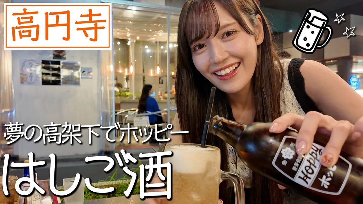 イコラブ] さなつんのはしご酒『高円寺で飲むお酒がとにかく最高すぎ