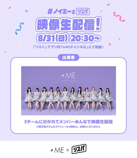 ノイミー] 本日(8/31)「≠ME × リスパ」メンバーによる映像生