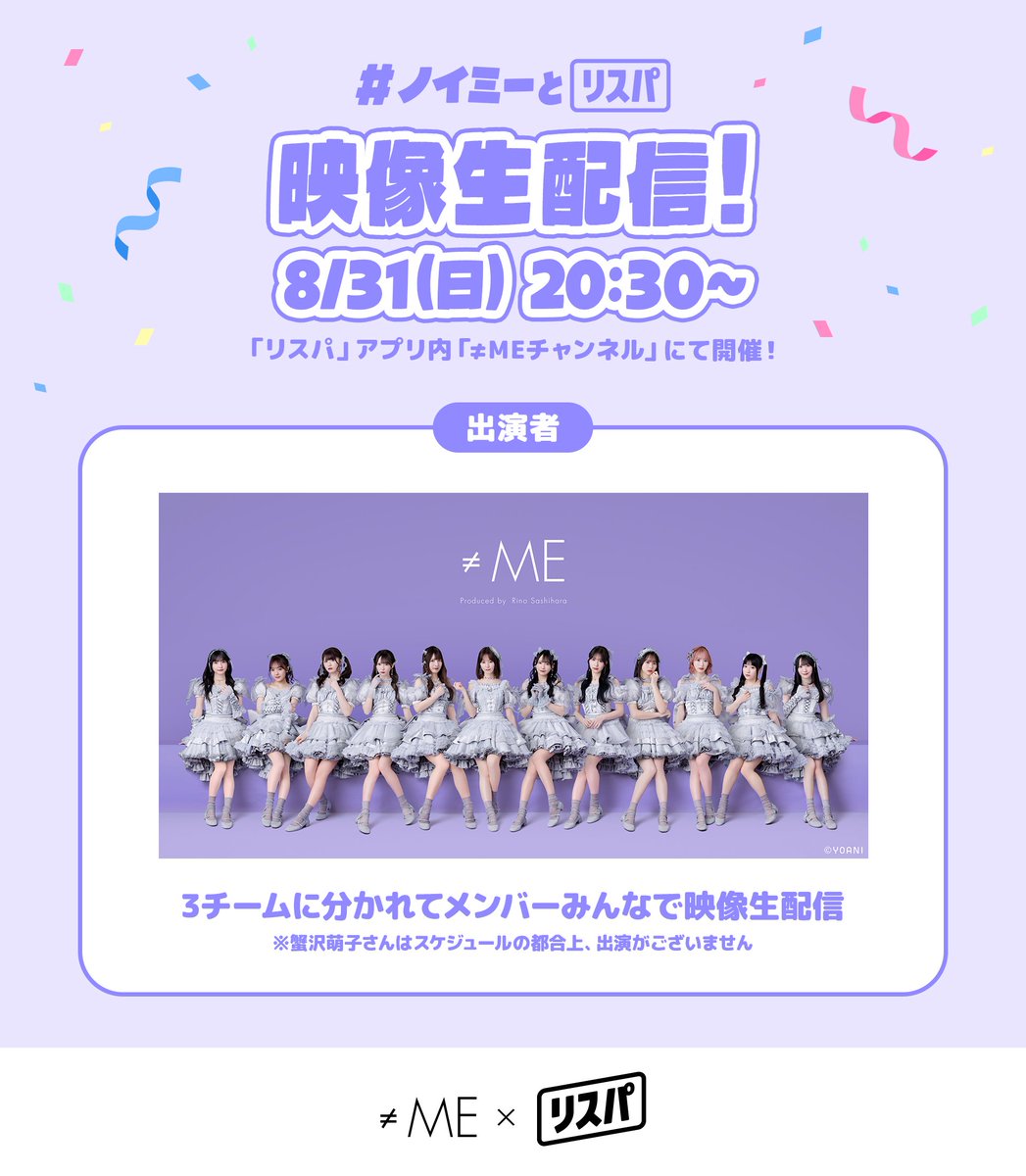 ノイミー] 本日(8/31)「≠ME × リスパ」メンバーによる映像生