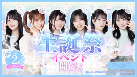 イコラブ] 大場・菅波・本田・髙橋・村山「生誕祭イベント2026」（2月