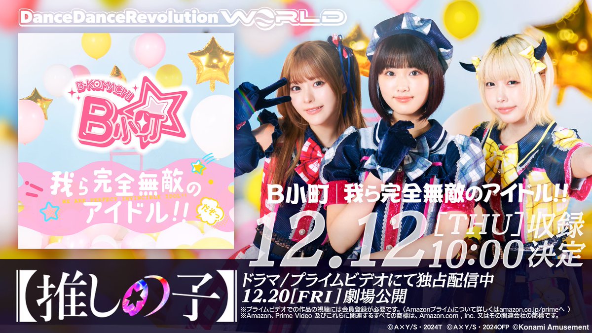 B小町（齊藤なぎさ）「我ら完全無敵のアイドル!!」が音楽ゲーム『DDR