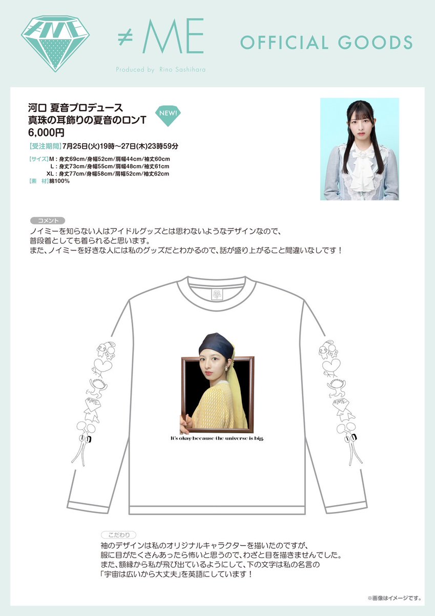 物販情報] 新グッズ発売（ 河口夏音プロデュース「真珠の耳飾りの夏音