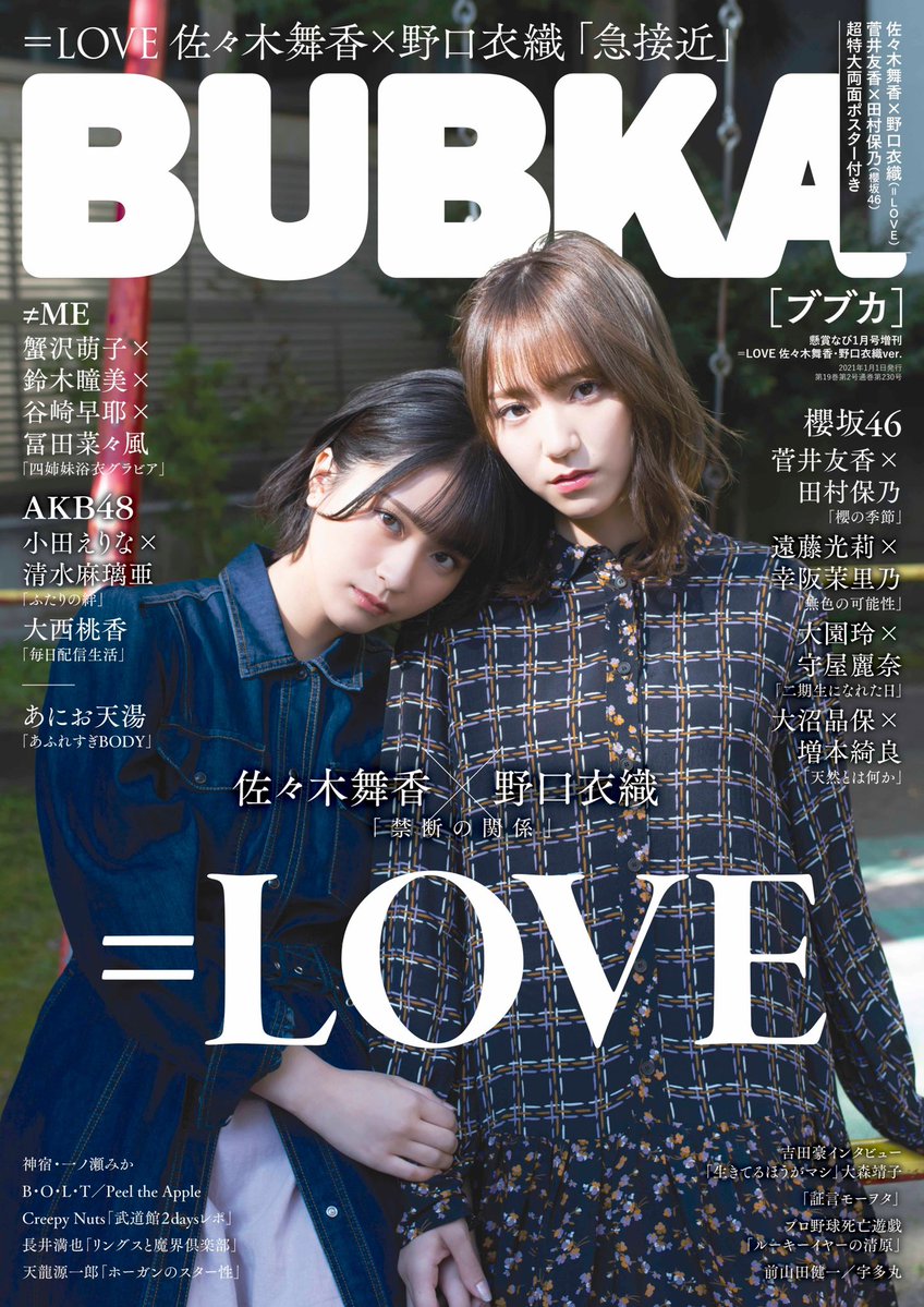 イコラブ] BUBKA1月号 いかりんぐ バージョン（佐々木舞香＆野口衣織