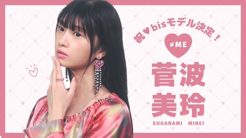 ノイミー] 菅波美玲『bis 2024年1月号』より、レギュラーモデル決定