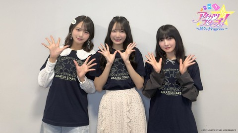 [ノイミー] 尾木波菜・鈴木瞳美・永田詩央里、アイカツスターズの宣伝部就任 コメント映像が到着