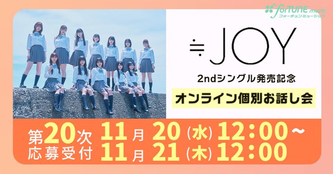 ニアジョイ] 本日11/21の12時迄！ ≒JOY 2ndシングル発売記念
