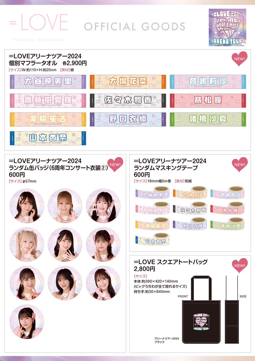 物販情報] =LOVE アリーナツアー2024、本日4/15よりグッズ販売が通販