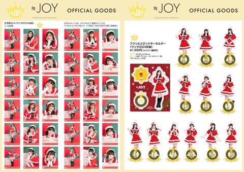 物販情報] ≒JOY 新グッズ発売（生写真セット（サンタ2024衣装） ほか