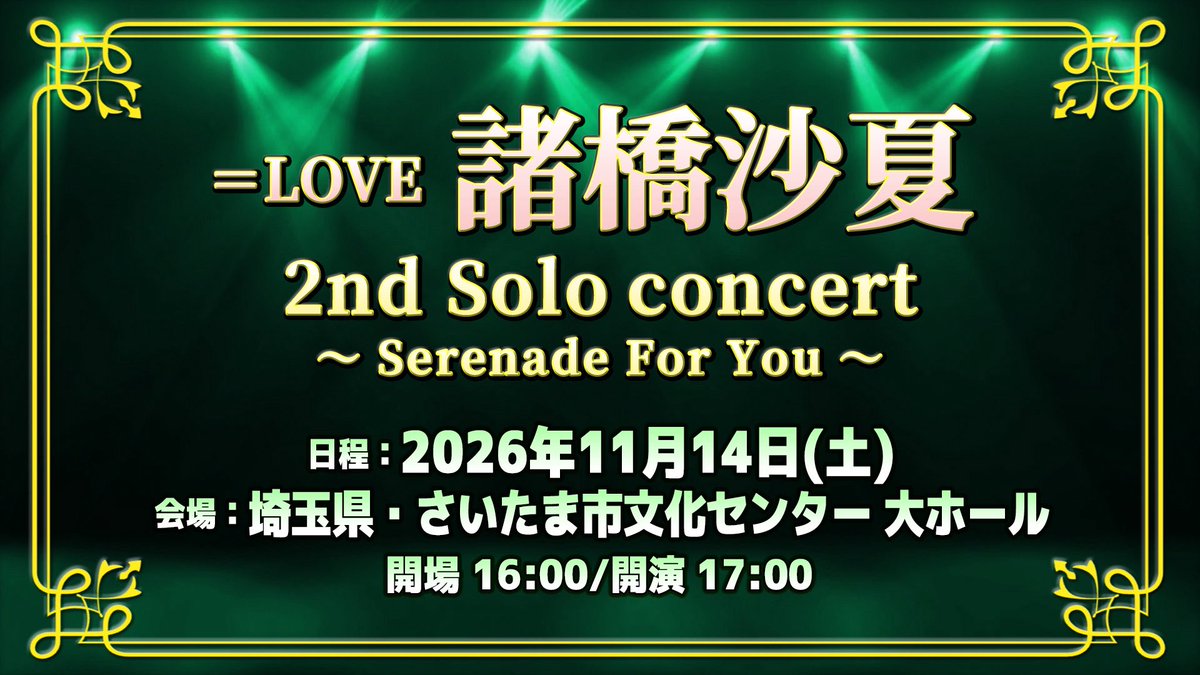 イコラブ] 『＝LOVE 諸橋沙夏 2ndソロコン』FC先行チケット 当落報告