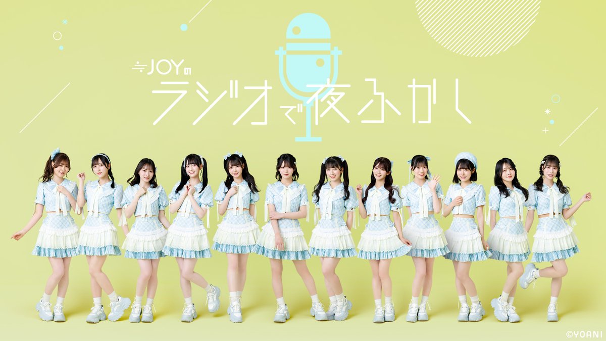 ニアジョイ] 本日(1月23日) FM NACK5「≒JOYのラジオで夜ふかし」に 