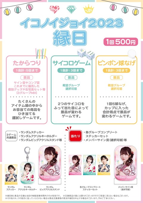 お知らせ] 「イコノイジョイ 2023」縁日・缶バッジくじ・キッチンカー