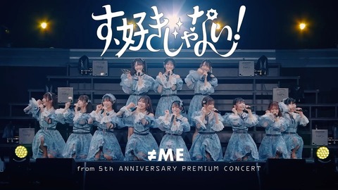 ノイミー] ≠ME『す、好きじゃない！（from 5周年コンサート