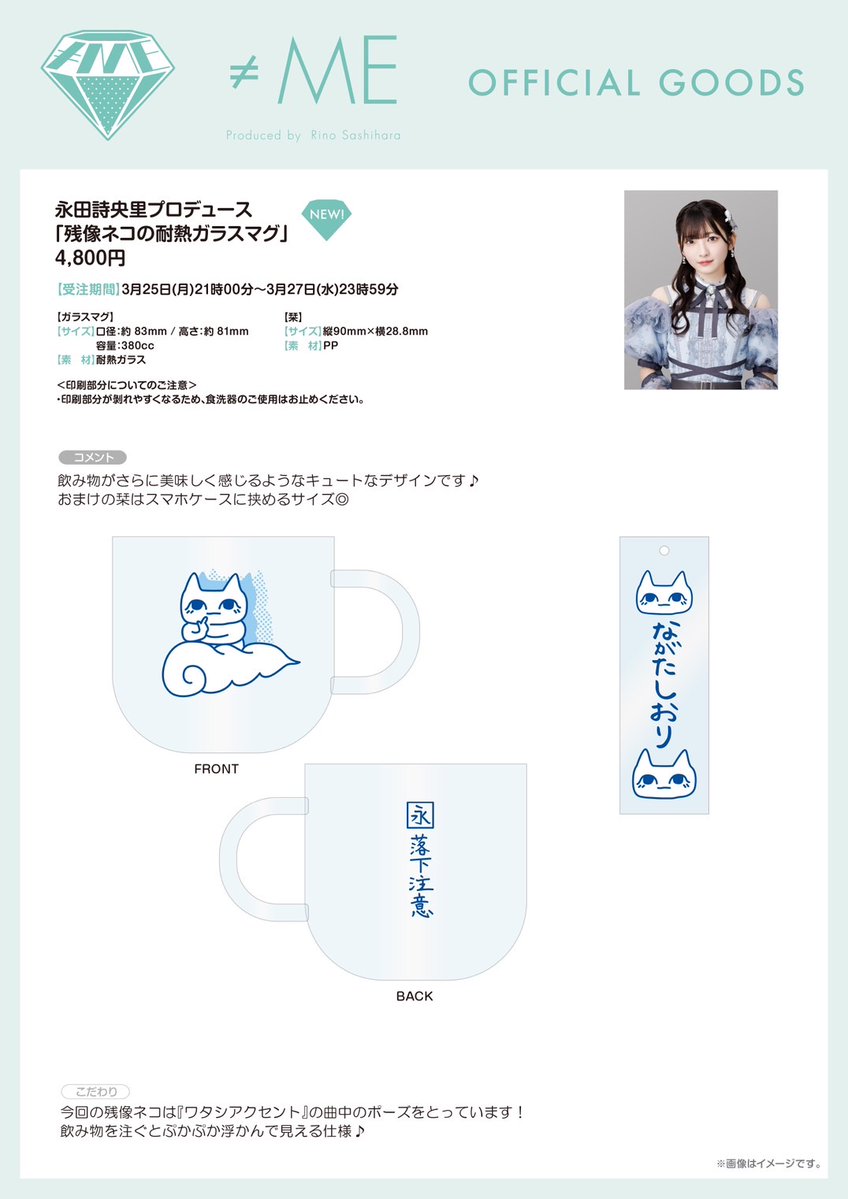 ノイミー永田詩央里 耐熱ガラスマグ しおり付 物販情報] 新グッズ発売（永田詩央里プロデュースグッズ「残像ネコの