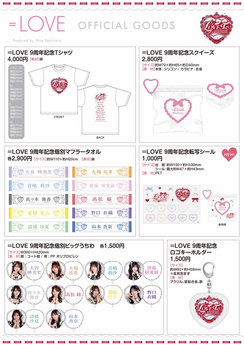 イコラブ] 『＝LOVE 9周年コンサート』グッズの販売が通販サイトにて