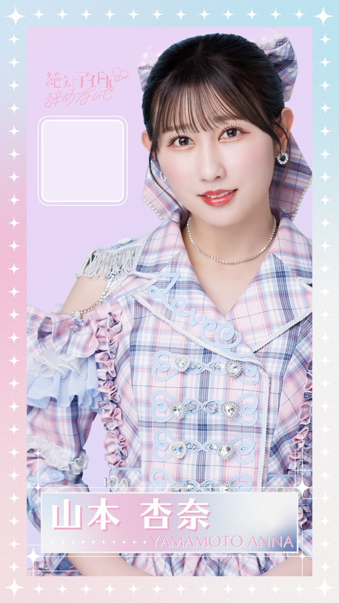 イコールラブイコラブ山本杏奈パネル絶対アイドル辞めないで