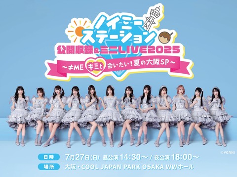 ≠ME] 本日(7月27日)「ノイミーステーション 公開収録＆ミニLIVE2025