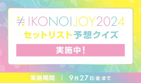 お知らせ] FC限定「イコノイジョイ 2024」セットリスト予想クイズ実施