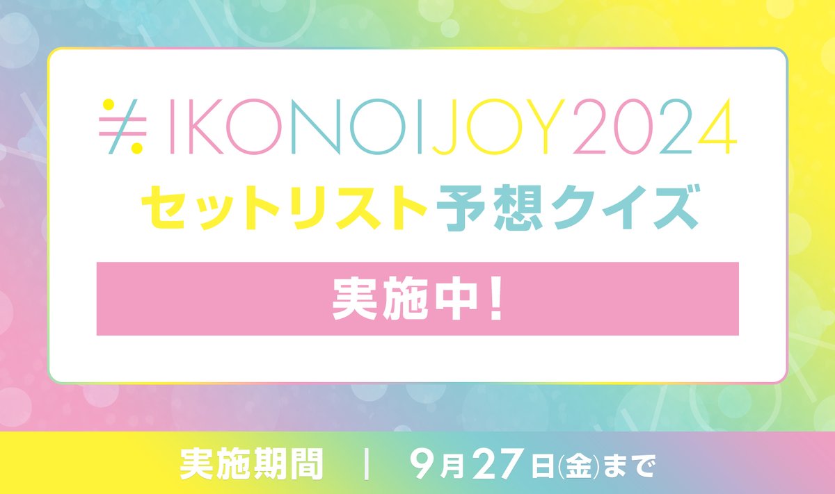 お知らせ] FC限定「イコノイジョイ 2024」セットリスト予想クイズ実施