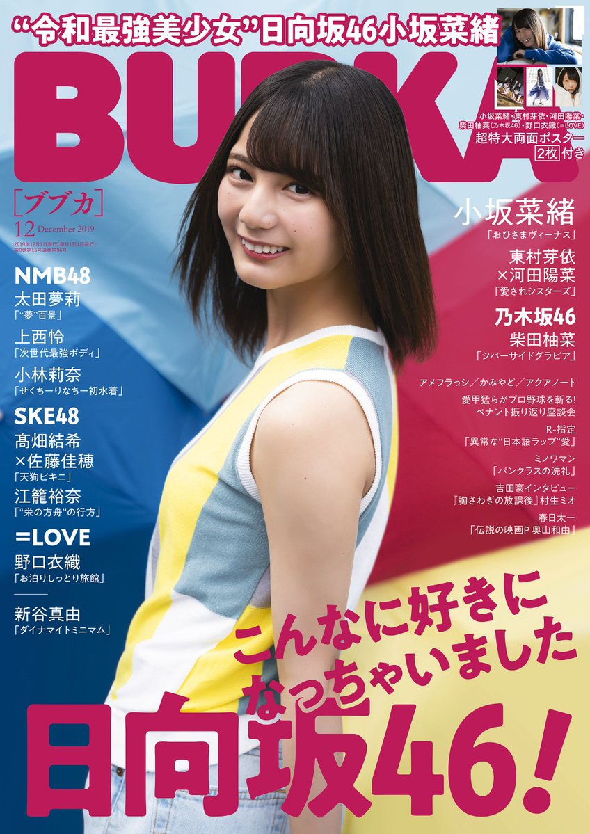 再掲] 本日(10月31日)発売『BUBKA12月号』野口衣織が掲載…【イコラブ