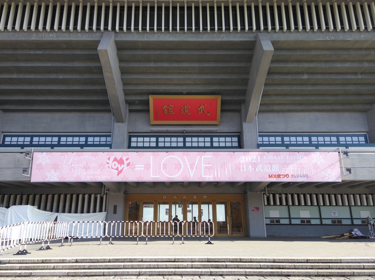 イコラブ] 1月16日 日本武道館 待機列＆会場内状況など… : イコラブ＠プレス（イコラブまとめ）
