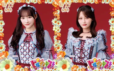 イコラブ] 音嶋莉沙・髙松瞳、本日(6月17日) 日テレ2番組「DayDay