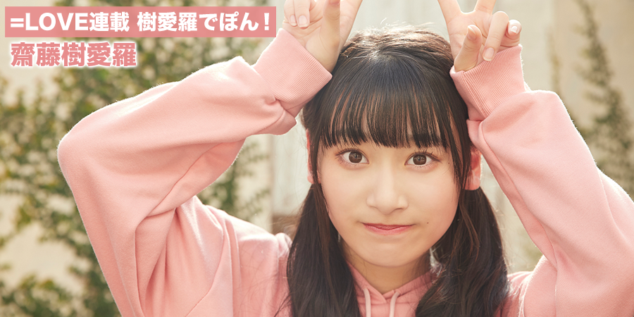 イコラブ] HUSTLE PRESS「=LOVE（イコールラブ）連載 樹愛羅でぽん