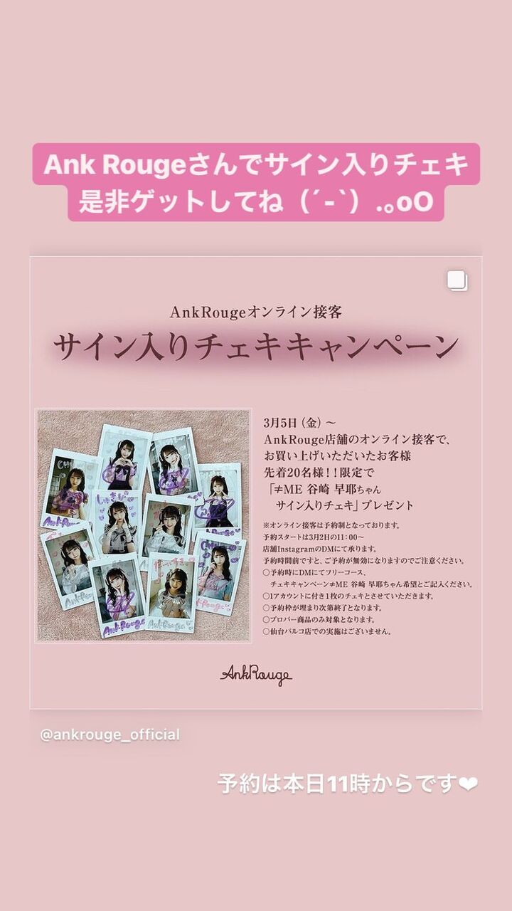 ノイミー] 谷崎早耶×Ank Rouge オンライン接客サイン入りチェキ