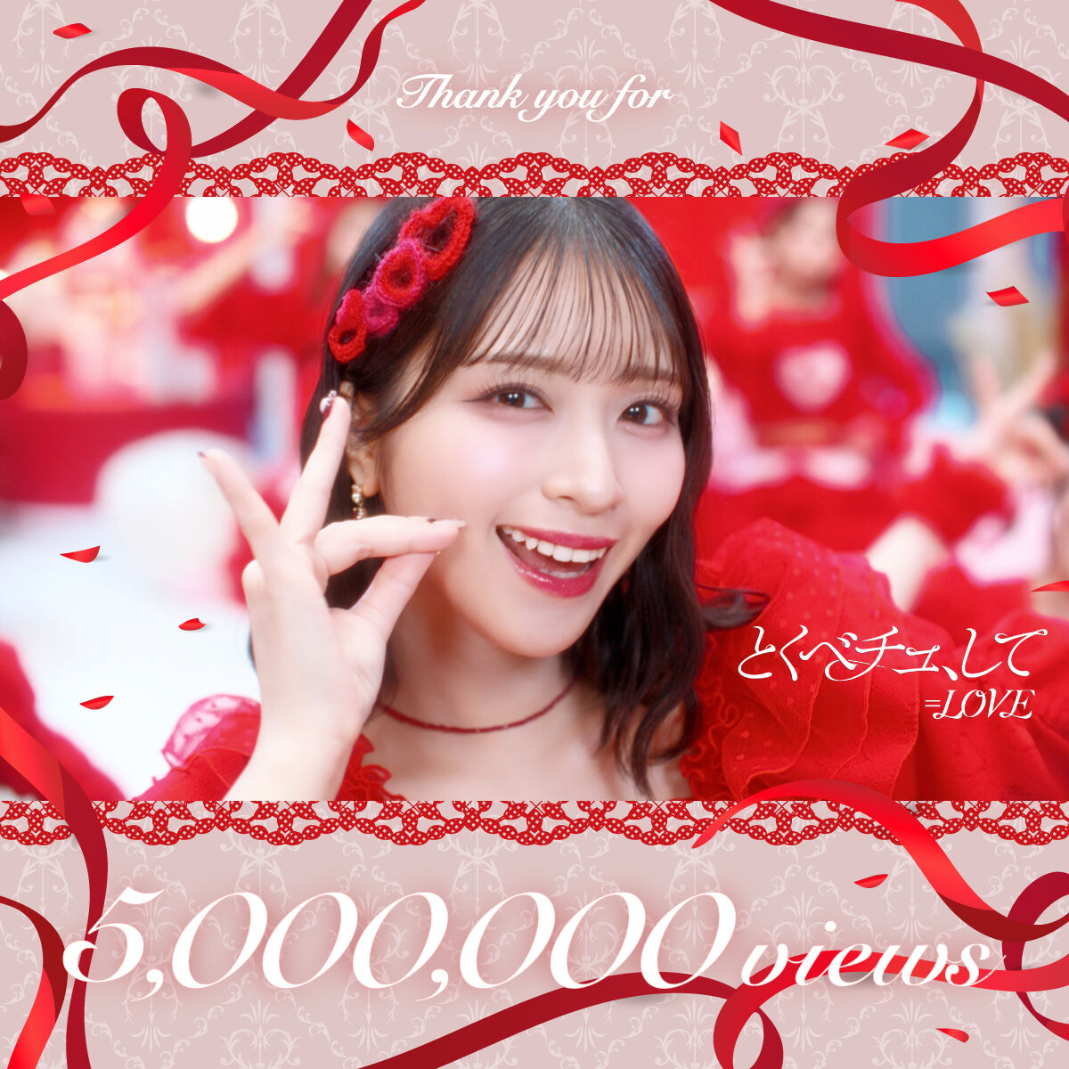 イコラブ とくべチュ、して MV 未開封 新品・未開封】 ＝LOVE とくべチュ、して 恋人以上、好き未満