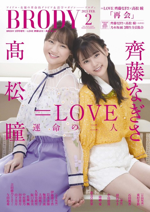 イコラブ] 『BRODY 2月号』齊藤なぎさ・髙松瞳ver. 表紙公開