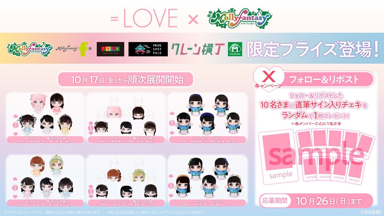 イコラブ] ＝LOVE×モーリーファンタジー 限定プライズ登場！ 10月17日