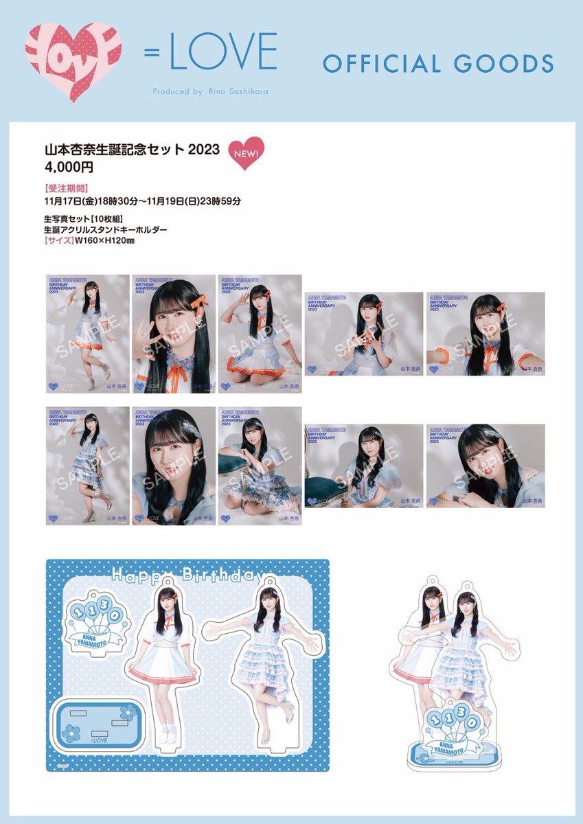 匿名配送」 =LOVE イコラブ 山本杏奈 生誕記念セット 2023 商品詳細
