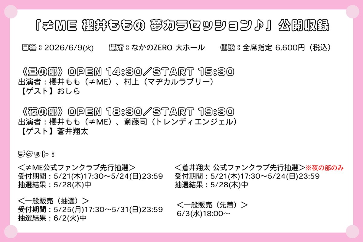 ノイミー] 櫻井もも 出演「 夢カラ 」公開収録 第1回目！ レポまとめ