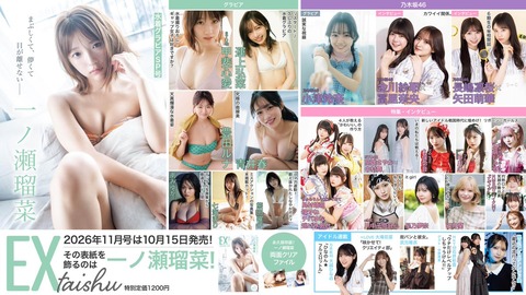 [イコラブ] 本日(10/15)発売『EX大衆 11月号』に、大場花菜・川中子奈月心 掲載【ノイミー】