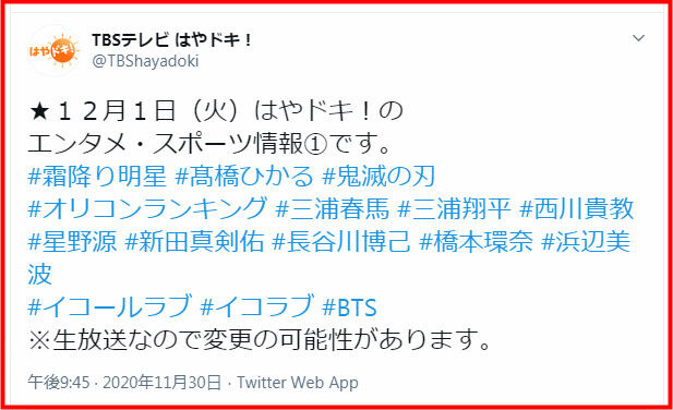 イコラブ 明日 12 1 のtbsテレビ はやドキ に Loveの名前が イコラブ プレス イコラブまとめ