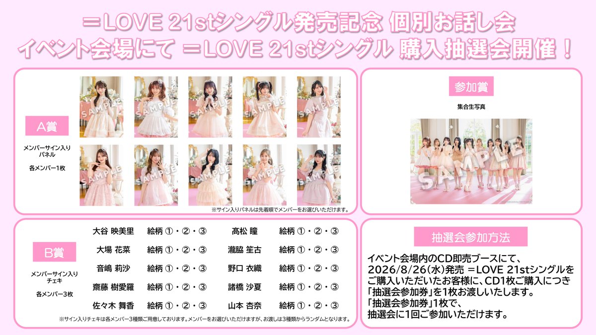 イコラブ] 本日(9月6日)『＝LOVE 21stシングル​発売記念​ 個別お話し会