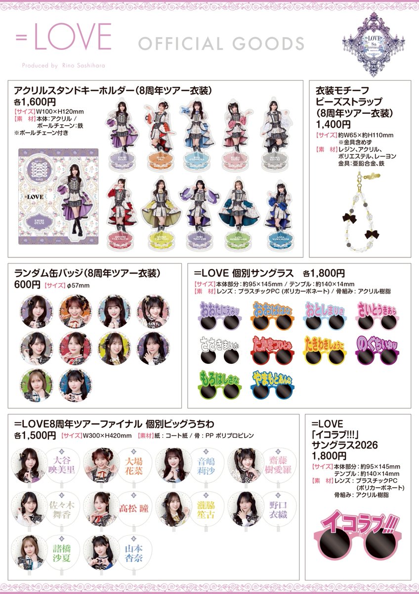 イコラブ] 『＝LOVE 8周年ツアー FINAL in 横浜スタジアム』本日4/20