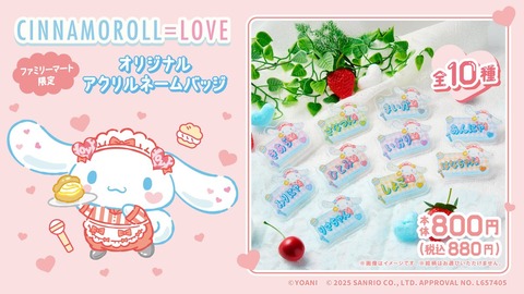 ファミマ シナモン イコラブネームバッジ セット シナモロール×「=LOVE」(イコラブ)のコラボグッズ『アクリル