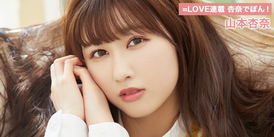 イコラブ] HUSTLE PRESS「=LOVE（イコールラブ）連載 杏奈でぽん！（5