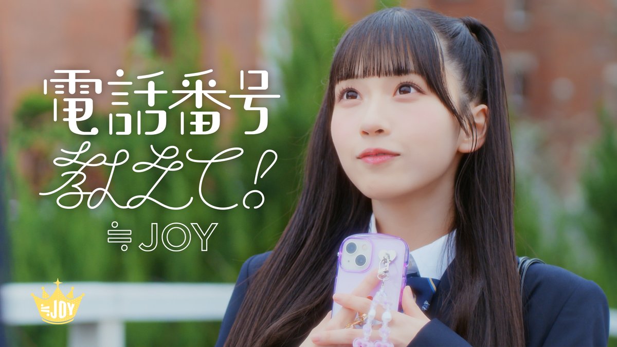 ニアジョイ] ≒JOY 4thシングル表題曲『電話番号教えて！』​MV公開