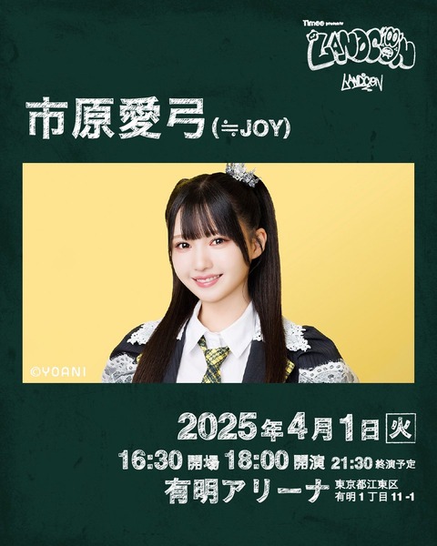 ニアジョイ] 4/1開催「LANDCON 2025」モデルとして市原愛弓の出演が
