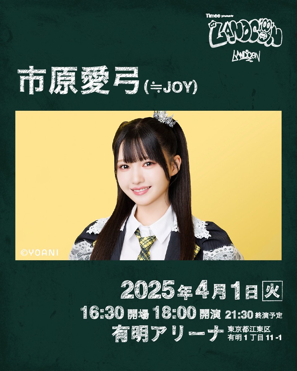 ニアジョイ] 4/1開催「LANDCON 2025」モデルとして市原愛弓の出演が