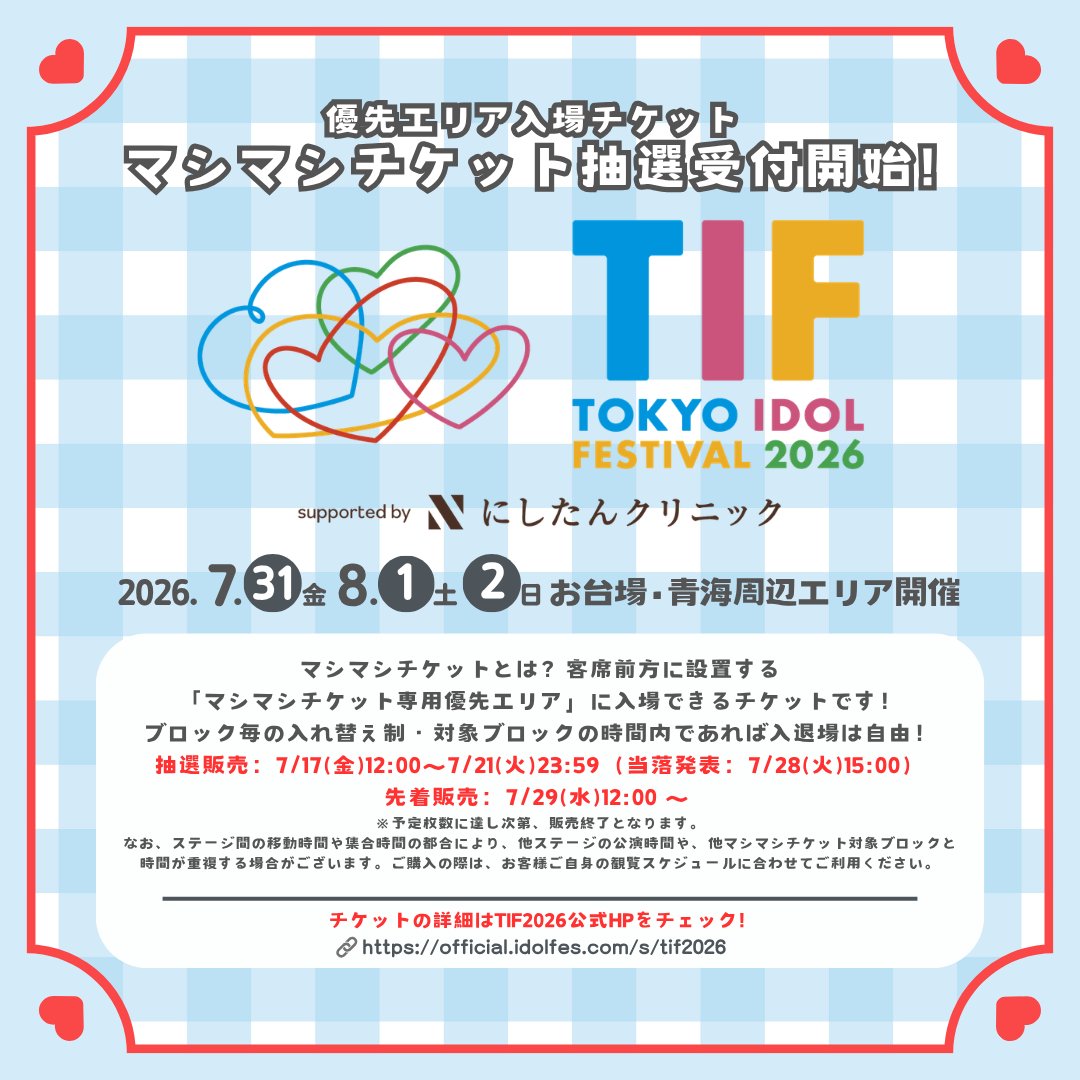 【専用】ブロックチケットまとめて イコラブ] 『 TIF2026 』マシマシチケットのブロック分け決定＆抽選