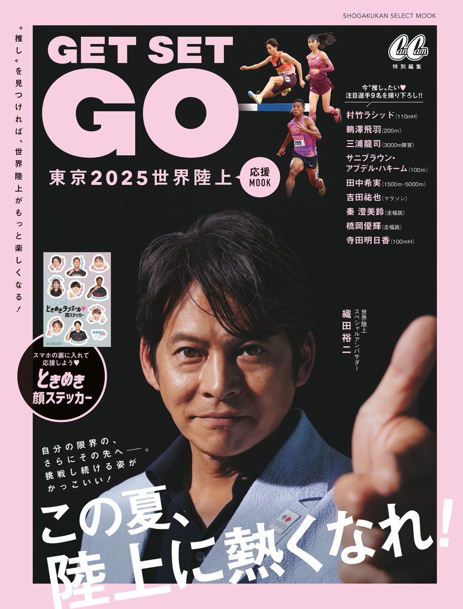 イコラブ] 本日(8月27日)発売 『東京2025 世界陸上 応援MOOK「GET SET