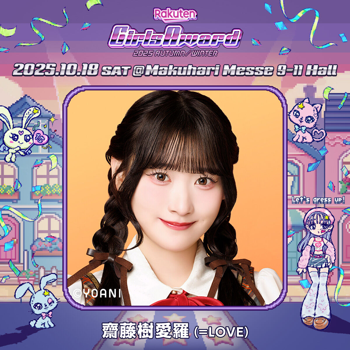 イコラブ] 10/18開催「Rakuten GirlsAward 2025 A/W」大谷映美里