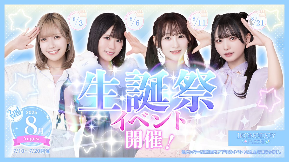 イコラブ] 音嶋莉沙・諸橋沙夏・市原愛弓・大西葵、8月開催