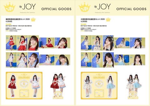 物販情報] 逢田珠里依・大信田美月 生誕記念セット2026 発売