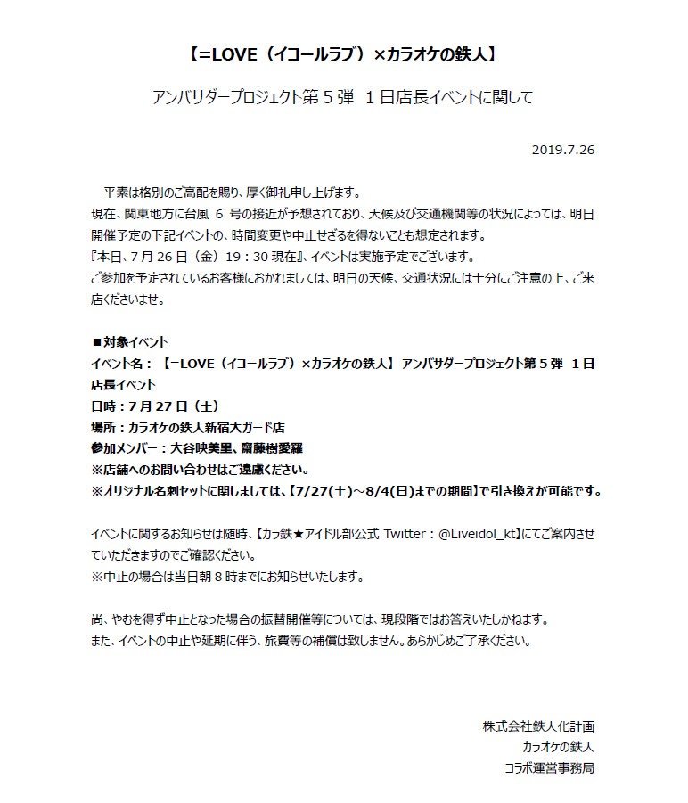 お知らせ 明日7 27 土 開催予定の カラ鉄 1日店長イベントに関しまして イコラブ 大谷映美里 齋藤樹愛羅 イコラブ プレス イコラブまとめ お知らせ 明日7 27 土 開催予定の カラ鉄 1日店長イベントに関しまして イコラブ 大谷映美里 齋藤樹愛羅 イコラブ プレス イコラブまとめ