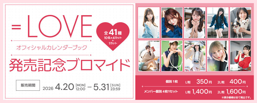 イコラブ] 「＝LOVEオフィシャルカレンダーブック2026.04～2027.03